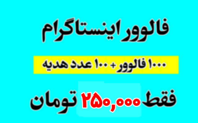 فالوور اینستاگرام به پیج شما اضافه کنم(هر1000 تا+100 هدیه فقط 250,000 ت)