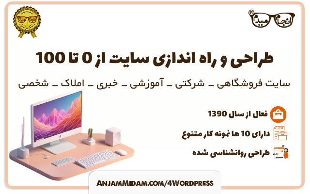 طراحی سایت - راه اندازی سایت - طراحی سایت فروشگاهی ، شرکتی ، آموزشی ، خبری