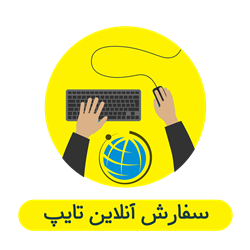 تایپیست شما باشم