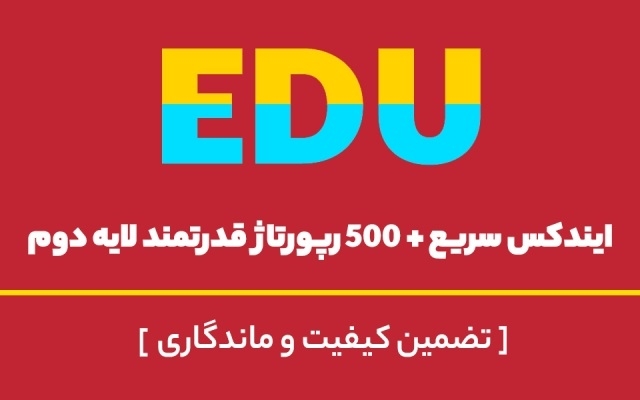 50 رپورتاژ و بک لینک EDU + ایندکس سریع و 500 رپورتاژ لایه دوم بسازم