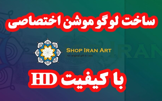 لوگو موشن اختصاصی برای کسب و کارتان بسازم