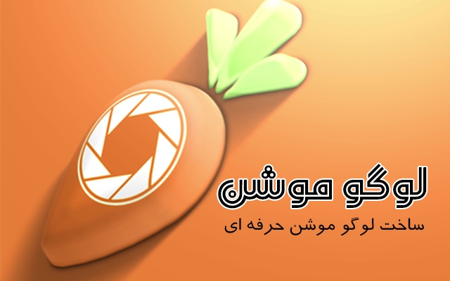 لوگو موشن درست کنم