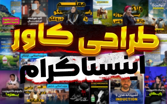 طراحی کاور پست و استوری برای اینستاگرام شما انجام بدم