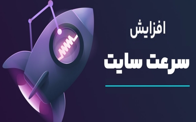 سرعت سایت شما رو به سرعت جت برسونم