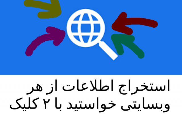 یک کد بنویسم که اطلاعات را از وبسایت خواسته شده شما استخراج کند