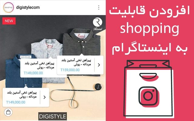قابلیت شاپینگ (instagram tag product) پیج اینستاگرام شما را فعال کنم