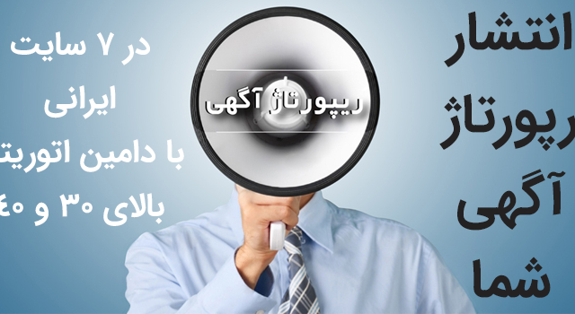 رپورتاژ آگهی سایت شما رو در 2 سایت ایرانی با اتوریتی بالا 73 منتشر کنم