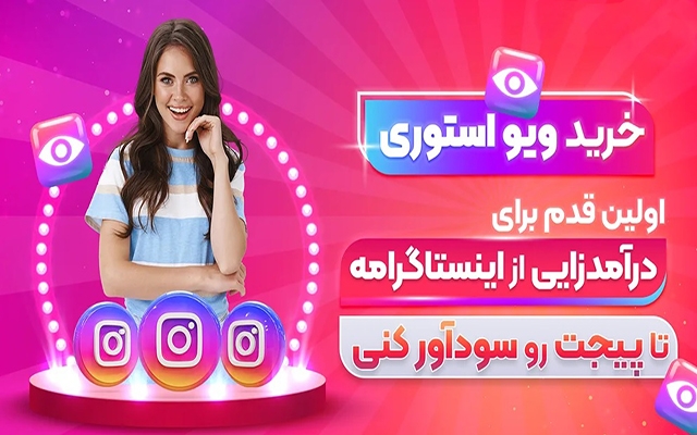 افزایش بازدید پست/استوری/ریلز ولایک اینستاگرام فوق ارزان انجام بدم