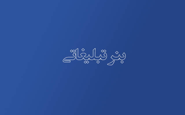 طراحی بنر تبلیغاتی(گیف) انجام دهم
