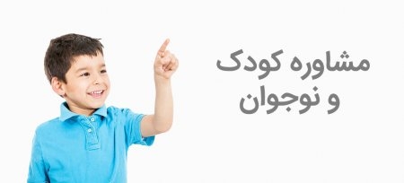 خدمات مشاوره، روانشناسی شادی، آرامش در زندگی، روش های همسرداری و تربیت فرزند