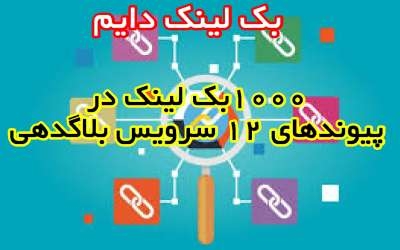 1000 بک لینک  دایم در پیوندهای 15 سرویس بلاگدهی ایجاد کنم