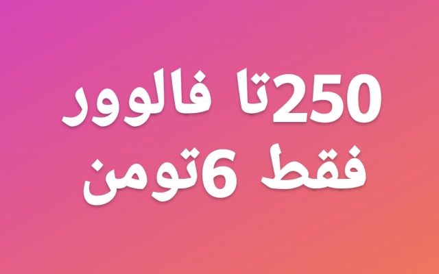 فالوور اینستاگرام شما را افزایش بدم بدون نیاز به گرفتن پسورد شما پایه 250تافالوو