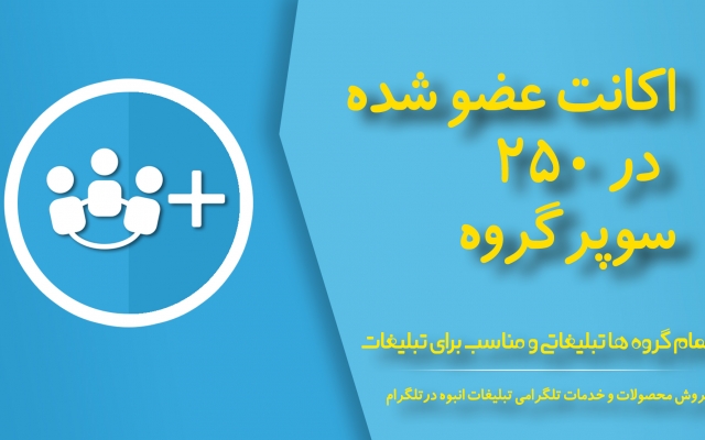 اکانت مجازی عضو شده در 250 سوپرگروه تبلیغاتی طلگرام را به شما بدم