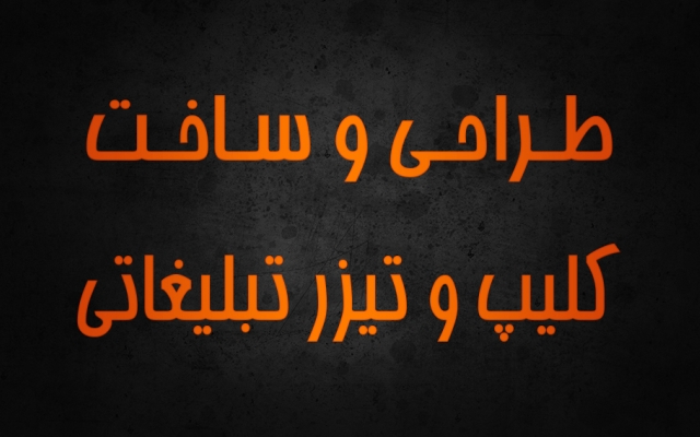 تیزر تبلیغاتی ویدئو گرافیک  مانند نمونه کاری که گذاشتیم تولید کنم