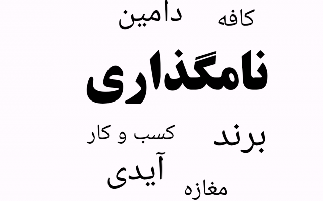 نام انتخاب کنم و یا بسازم:  برند، کسب و کار،آیدی فضای مجازی، دامین سایت و ...