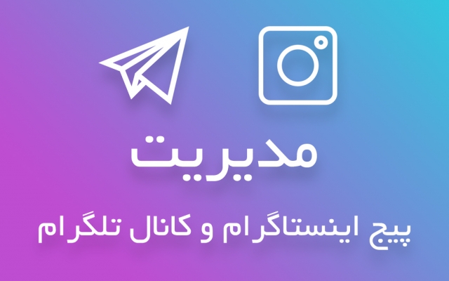 مدیریت پیج اینستاگرام  شما را انجام بدم