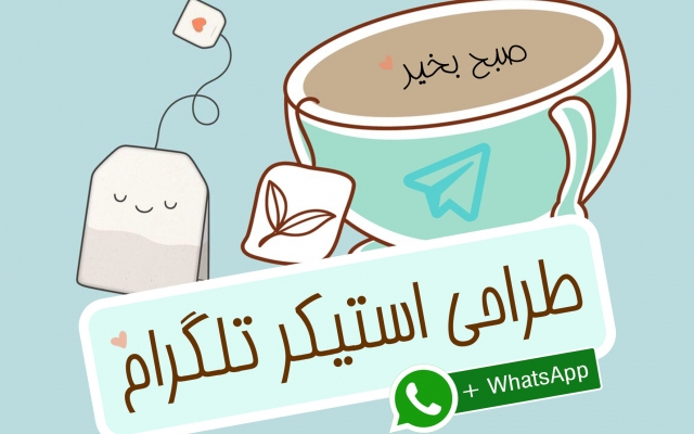 پک استیکر متفاوت و جذاب براتون طراحی کنم