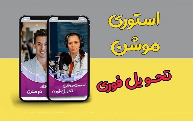 استوری موشن جذاب برای اینستاگرام شما آماده کنم
