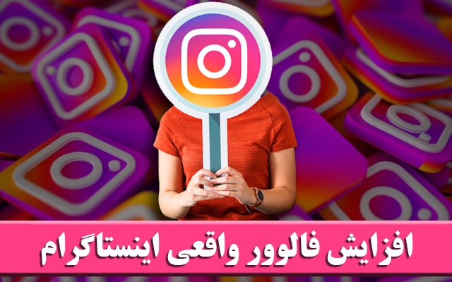 فالوور فیک و واقعی اینستاگرام براتون بفرستم (تضمینی)