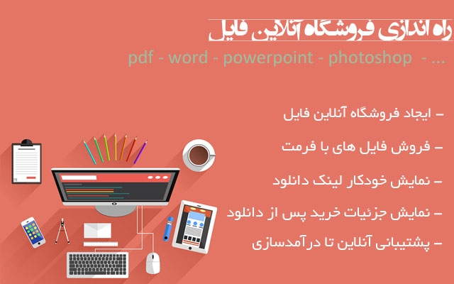 راه اندازی فروشگاه آنلاین فایل با درگاه پرداخت ملت، زرین پال و .. انجام بدم