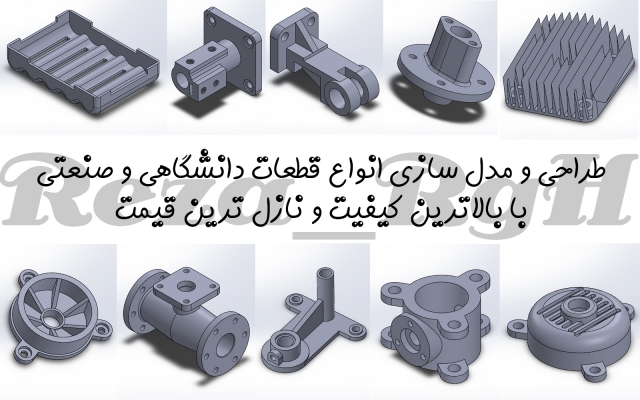 مدل سازی دو بعدی و سه بعدی با استفاده از نرم افزار Solid Works انجام دهم