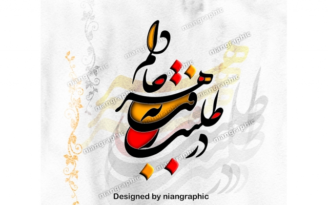 متن یا اسم مورد نظر شما رو به شکلی زیبا با خط نستعلیق و شکسته طراحی کنم.