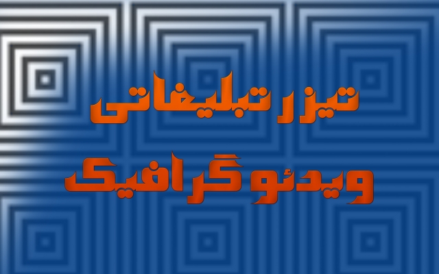 تیزر تبلیغاتی ویدئو گرافیک  مانند نمونه کاری که گذاشتیم تولید کنم