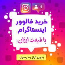 فالورر فیک با کیفیت اضافه کنم