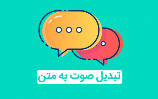 صوت های شما رو به متن در قالب word یا PDF تحویل بدم.