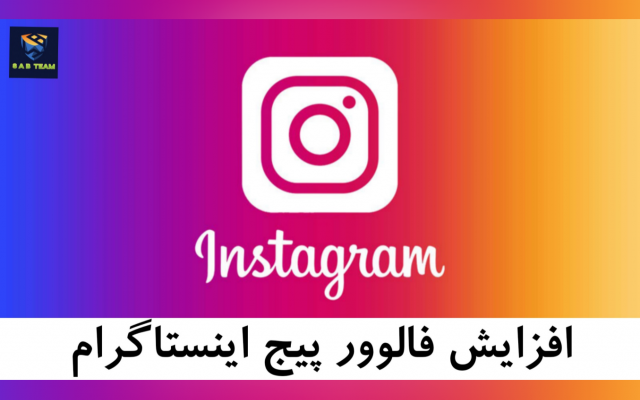 فالوور پیج شما را افزایش بدم.