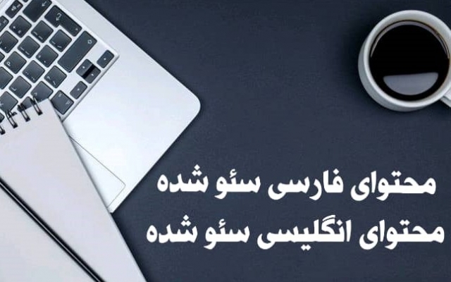 روزانه، هفتگی و ماهانه محتوای یونیک و سئو شده و هدفمند برای کسب و کار شما بنویسم