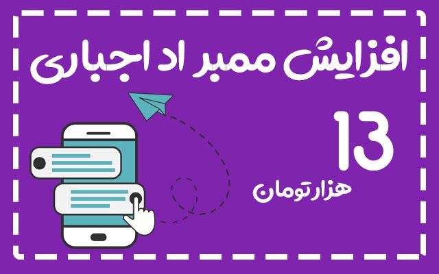 ممبر طلگرام شمارو به صورت واقعی افزایش بدم