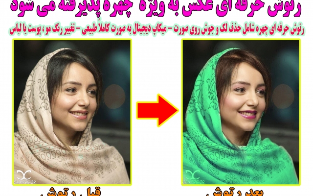 عکس چهره شما را کاملا طبیعی رتوش کنم ، چهره خانم هارا کاملا طبیعی آرایش کنم .