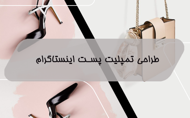 برای پست های اینستاگرام شما تمپلیت طراحی کنم