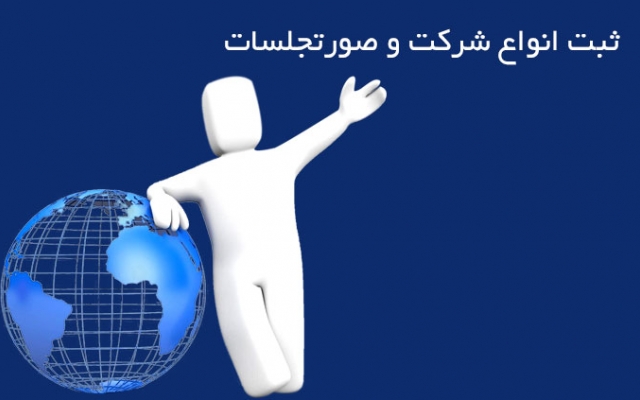 ثبت الکترونیکی تاسیس، صورتجلسات تغییرات و پلمپ دفاتر تجاری شرکتها و... انجام بدم