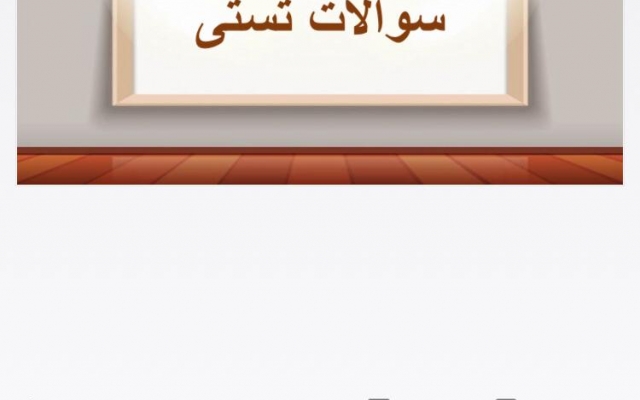 پاورپوینت درس هشتم تاریخ یازده انسانی رو انجام بدم.