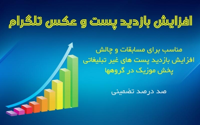 افزایش بازدید پست کانال طلگرام  ویو پست های کانال و چالش ارائه بدم