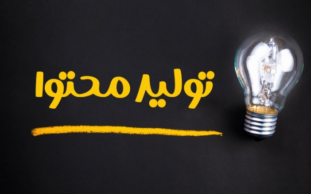 تولید محتوا ارزان و سئو شده انجام بدم