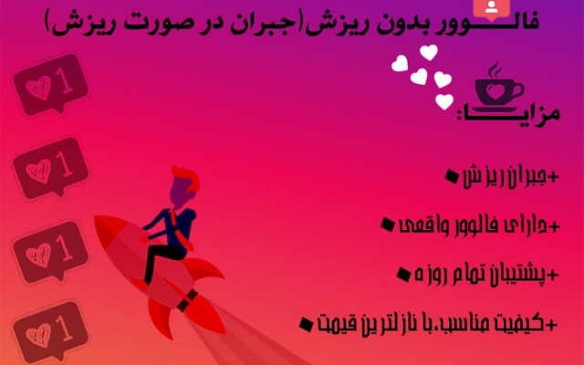 بهتون فالوور بدم با جبران ریزش!