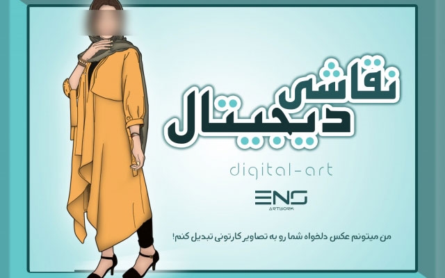 عکس دلخواه شما رو به تصاویر کارتونی تبدیل کنم!