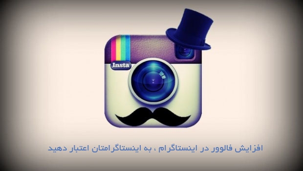 1000 فالور ایرانی به اکانت شما اضافه کنم