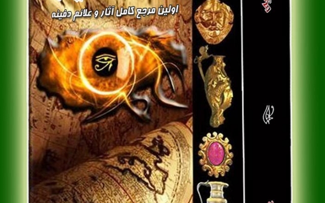 کتاب چشم طلایی( اولین مرجع کامل اثار و علائم دفینه) رو بهتون بدم.