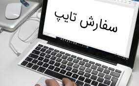 تایپ فارسی ، انگلیسی و عربی را با دقت بالا به شما تحویل دهم.