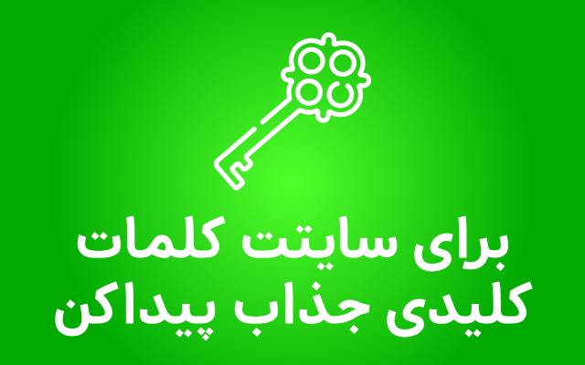 تحقیق کلمه کلیدی انجام بدم و کلمات کلیدی پربازده برای سئو رو بهتون بدم