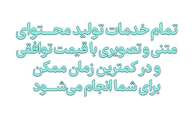 برای شبکه‌های اجتماعی و سایت شما، محتوای اختصاصی تولید کنم.