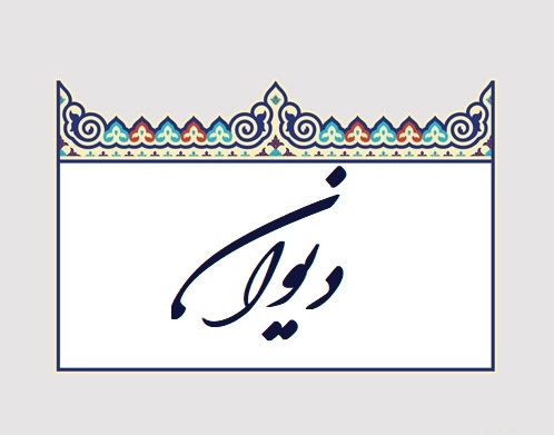 شعر کوتاه و بلند با کلمات دلخواه و موضوع و سبک شعر مورد نظر شما بنویسم.