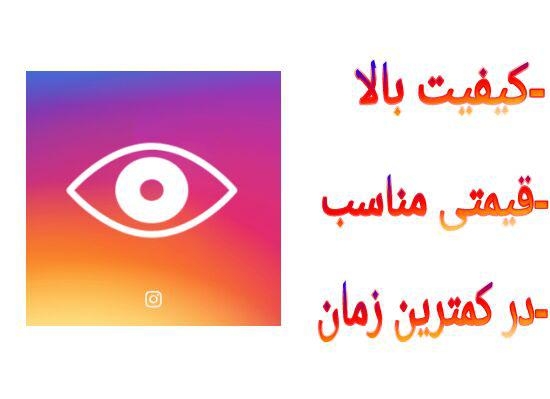 1200+200 بازدید ویدیو اینستاگرام را به شما بدهم.