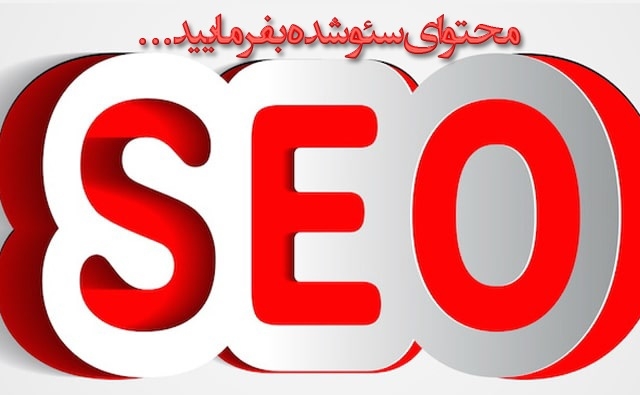 محتوای سئو شده، خلاقانه، NEW، خوشگل، جذاب، باحال تبلیغاتی بنویسم