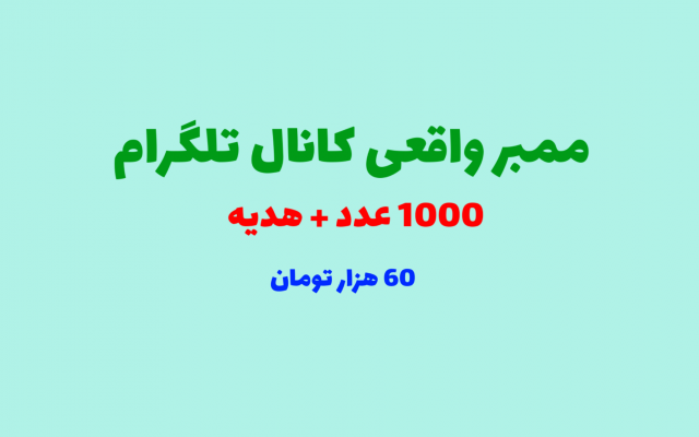 ممبر  واقعی کانال تلگرام