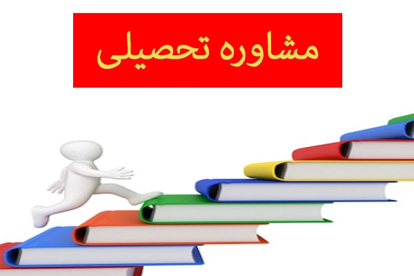 در زمینه مشاوره تحصیلی وبرنامه ریزی برای تمام مقاطع به شما کمک کنم